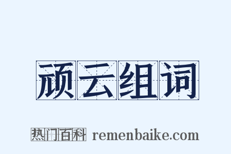 顽云组词是什么意思的图片